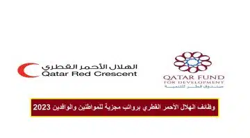 وظائف شاغرة في الهلال الأحمر القطري