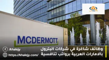 وظائف شاغرة في شركات البترول بالامارات العربية برواتب تنافسية