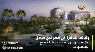 وظائف شاغرة في قطر لدي فنادق ريكسوس برواتب مجزية لجميع الجنسيات