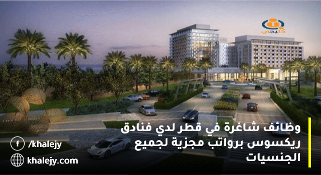 وظائف شاغرة في قطر لدي فنادق ريكسوس