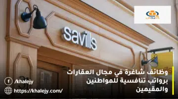 وظائف شاغرة في مجال العقارات برواتب تنافسية للمواطنين والمقيمين