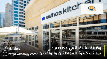 وظائف في مطاعم دبي من مطاعم eathos للمواطنين والوافدين