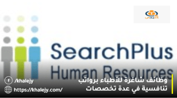 وظائف للأطباء في الامارات من شركة SearchPlus HR