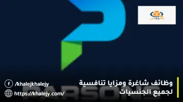 وظائف شاغرة ومزايا تنافسية لجميع الجنسيات