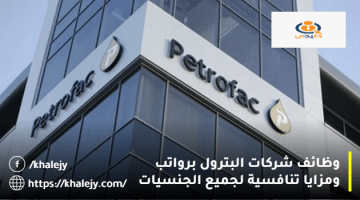 شركات البترول في الامارات وظائف من شركة بتروفاك