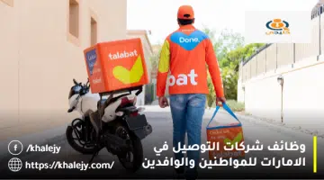 وظائف شركات التوصيل في الامارات للمواطنين والوافدين 1