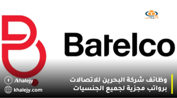 وظائف شركة البحرين للاتصالات برواتب مجزية لجميع الجنسيات