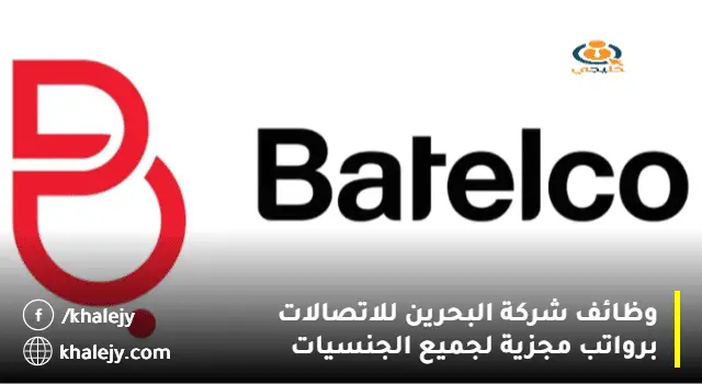 وظائف شركة البحرين للاتصالات