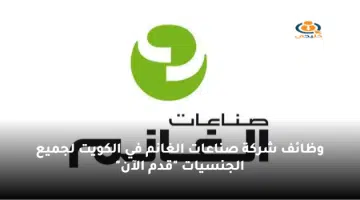 وظائف شركة صناعات الغانم في الكويت لجميع الجنسيات قدم الآن