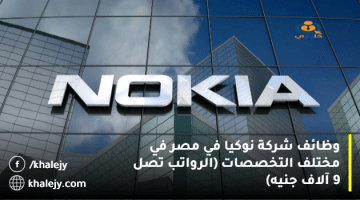 وظائف شركة نوكيا في مصر في مختلف التخصصات (الرواتب تصل 9 آلاف جنيه)