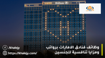فنادق الامارات وظائف من فنادق هيلتون لجميع الجنسيات