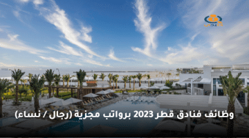 وظائف فنادق قطر 2023 برواتب مجزية (رجال / نساء)