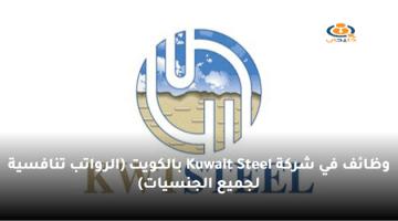 وظائف في شركة Kuwait Steel بالكويت (الرواتب تنافسية لجميع الجنسيات)