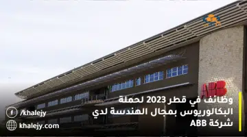 وظائف في قطر 2023 لحملة البكالوريوس بمجال الهندسة لدي شركة ABB