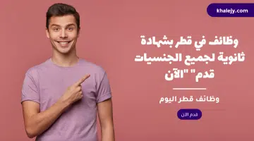 وظائف في قطر بشهادة ثانوية لجميع الجنسيات قدم الآن