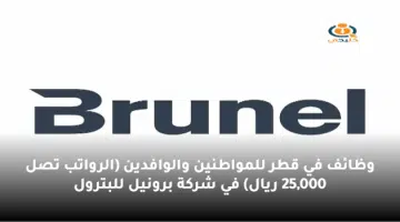 وظائف في قطر للمواطنين والوافدين الرواتب تصل 25000 ريال في شركة برونيل للبترول