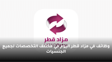 وظائف في مزاد قطر اليوم في مختلف التخصصات لجميع الجنسيات