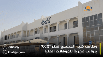 وظائف كلية المجتمع قطر “CCQ” برواتب مجزية للمؤهلات العليا