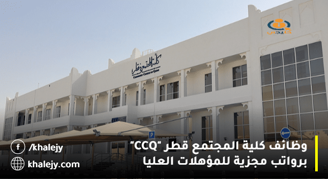 وظائف كلية المجتمع قطر "CCQ"