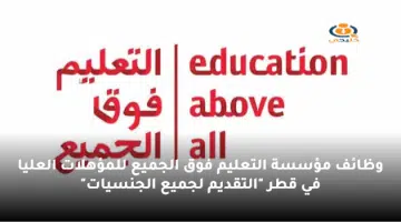وظائف مؤسسة التعليم فوق الجميع للمؤهلات العليا في قطر التقديم لجميع الجنسيات