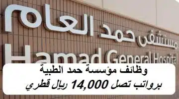 وظائف مؤسسة حمد الطبية قطر