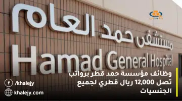 وظائف مؤسسة حمد قطر برواتب تصل 12000 ريال قطري لجميع الجنسيات