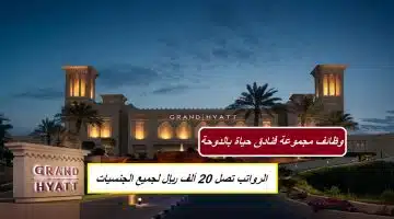 وظائف مجموعة فنادق حياة بالدوحة