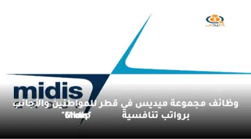وظائف مجموعة ميديس في قطر للمواطنين والأجانب برواتب تنافسية Midis Group