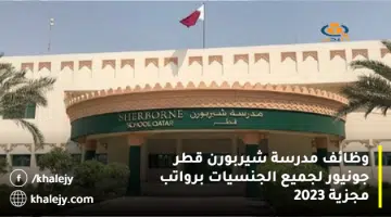 وظائف مدرسة شيربورن قطر جونيور لجميع الجنسيات برواتب مجزية 2023
