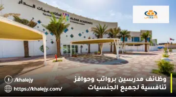 وظائف مدرسين برواتب وحوافز تنافسية لجميع الجنسيات