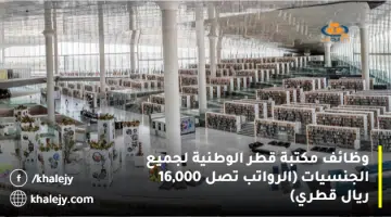 وظائف مكتبة قطر الوطنية لجميع الجنسيات الرواتب تصل 16000 ريال قطري