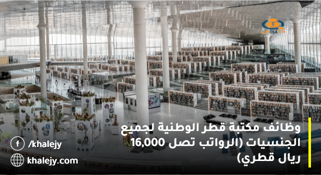 وظائف مكتبة قطر الوطنية