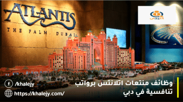 فرص عمل في فنادق دبي من منتجعات أتلانتس للمواطنين والمقيمين