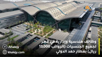 وظائف هندسية وإدارية في قطر لجميع الجنسيات (الرواتب 13,000 ريال) بمطار حمد الدولي