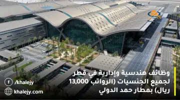 وظائف هندسية وإدارية في قطر لجميع الجنسيات الرواتب 13000 ريال بمطار حمد الدولي