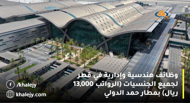 وظائف هندسية وإدارية في قطر لجميع الجنسيات