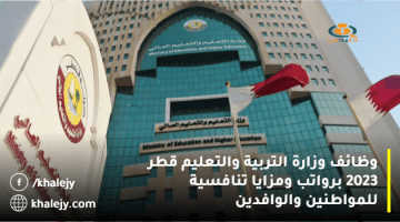 وظائف وزارة التربية والتعليم قطر 2023 برواتب ومزايا تنافسية للمواطنين والوافدين