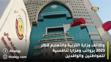 وظائف وزارة التربية والتعليم قطر 2023