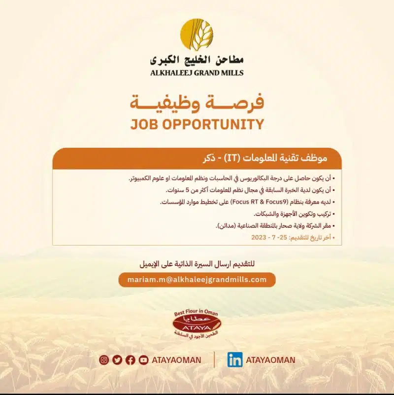 وظائف مطاحن الخليج الكبرى 2023 في سلطنة عمان برواتب ومزايا عالية لجميع الجنسيات