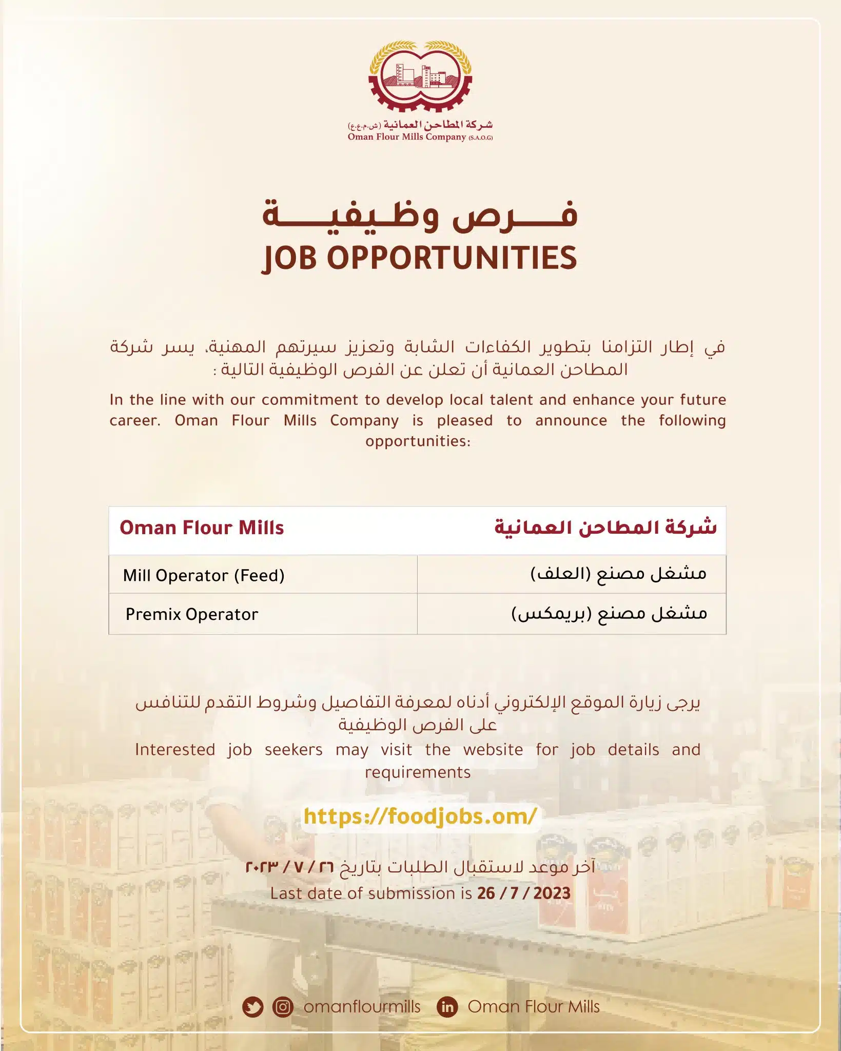 وظائف شاغرة لدي شركة المطاحن العمانية 2023 برواتب ومزايا عالية لجميع الجنسيات
