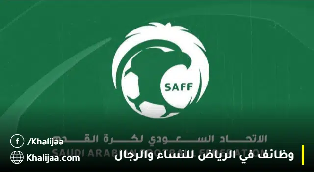وظائف إدارية شاغرة بالاتحاد السعودي لكرة القدم بمدينة الرياض