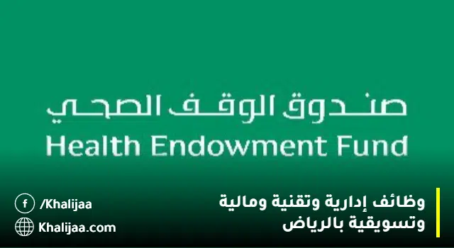 وظائف صندوق الوقف الصحي (نساء/رجال) لكافة المؤهلات