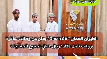 الطيران العماني ”Oman Air” يعلن عن وظائف شاغرة برواتب تصل 1,325 ريال عماني لجميع الجنسيات