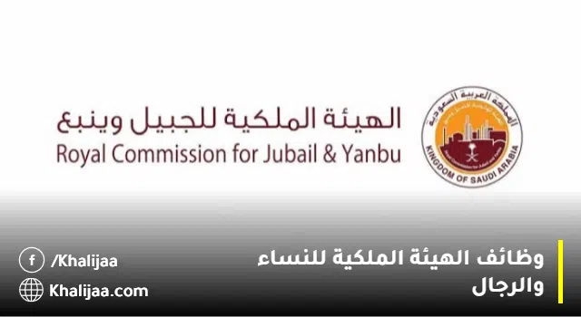 وظائف الهيئة الملكية لحملة الثانوية فأعلى(براتب 8500 ريال)