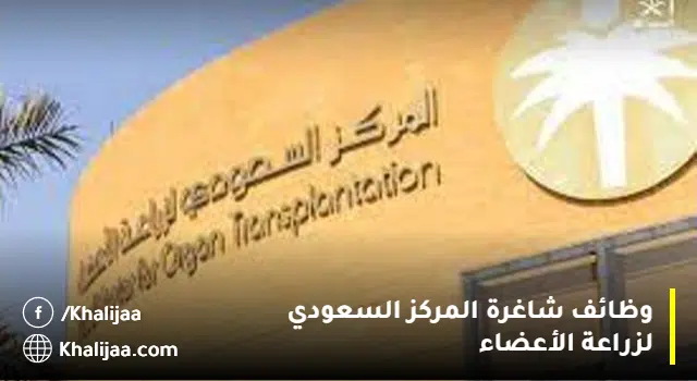 المركز السعودي لزراعة الأعضاء يعلن وظائف إدارية و تقنية وصحيةوطبية