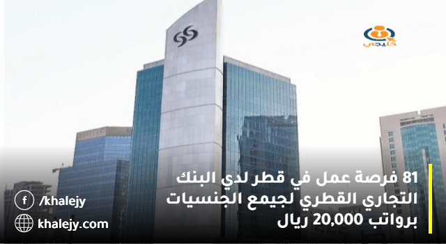 81 فرصة عمل في قطر لدي البنك التجاري القطري