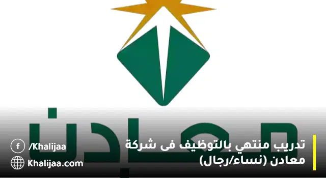 تدريب منتهي بالتوظيف بشركة معادن(مكافأة 3,300 ريال)