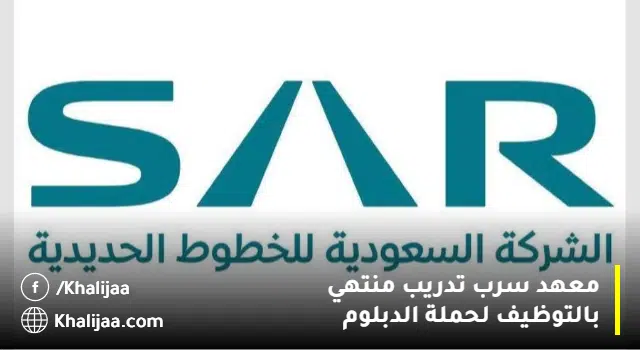الخطوط السعودية تدريب منتهي بالتوظيف لحملة الدبلوم (راتب 7,000 ريال)