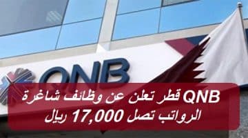 QNB قطر تعلن عن وظائف شاغرة في العديد من المجالات -الرواتب تصل 17,000 ريال