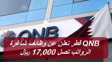QNB قطر تعلن عن وظائف شاغرة